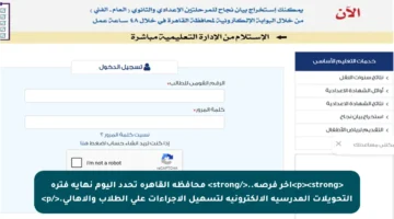 <p><strong>آخر فرصة..</strong> محافظة القاهرة تحدد اليوم نهاية فترة التحويلات المدرسية الإلكترونية لتسهيل الإجراءات على الطلاب والأهالي.</p>